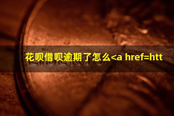 花呗借呗逾期了怎么<a href=https://wufkn.cn/tag/xieshanghuankuan target=_blank class=infotextkey>协商还款</a>